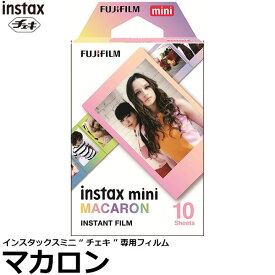 フジフイルム チェキフィルム instax mini マカロン 【メール便 送料無料】【即納】