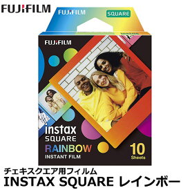 【メール便 送料無料】【即納】 フジフイルム instax SQUARE レインボー [チェキスクエア用フィルム FUJIFILM 10枚撮り]