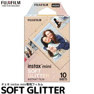 フジフイルム チェキフィルム instax mini SOFT GLITTER 【メール便 送料無料】【即納】 ※お一人様5点まで