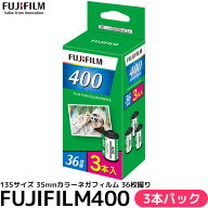 フジフイルム FUJIFILM400 135サイズ 35mmカラーネガフィルム 36枚撮り 3本パック 【メール便 送料無料】…