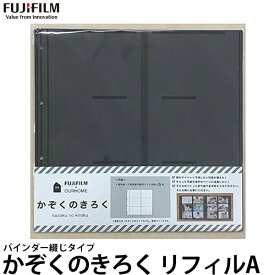 【送料無料】【即納】 フジフイルム バインダー綴じタイプ用 かぞくのきろく リフィルA [写真整理/FUJIFILM/OURHOME]