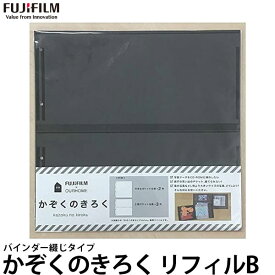 【送料無料】【即納】 フジフイルム バインダー綴じタイプ用 かぞくのきろく リフィルB [写真整理/FUJIFILM/OURHOME]