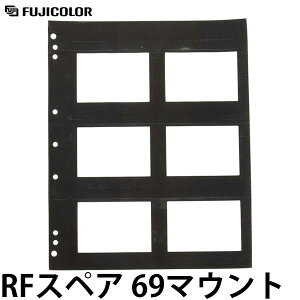 フジカラー スライドファイル RFスペア 69マウント (シートサイズ 306×250mm) 10枚入り 【メール便 送料無料】