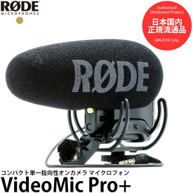 【送料無料】【即納】 RODE VideoMic Pro+ コンデンサーマイク VMP+ [ロードマイクロフォンズ ビデオマイクプロプラス 国内正規品]