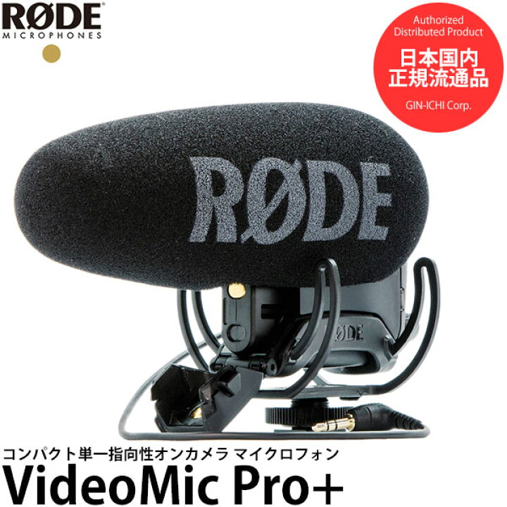 楽天市場】【送料無料】【即納】 RODE VideoMic Pro+  