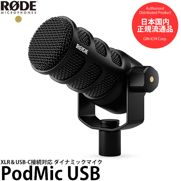  RODE PODMICUSB XLR＆USB-C接続 ダイナミックマイク ポッドマイクUSB [Windows・MacOS対応 低ノイズ ポップフィルター内蔵 USBマイク ロードマイクロフォン]
