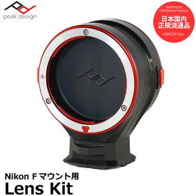 《在庫限り》【送料無料】【即納】 ピークデザイン LK-N-2 レンズキット Nikon Fマウント用 [Peak Design Lens Kit ニコンF レンズホルダー キャプチャー対応]
