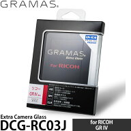 グラマス DCG-RC03J GRAMAS Extra Camera Glass 液晶保護ガラス RICOH GR IV(GR4)専用 【メール便 送料無…