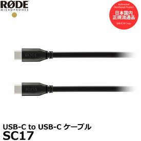 【メール便 送料無料】 RODE SC17 USB-C to USB-C ケーブル [USB Type-C Android スマホ 接続ケーブル ロード 国内正規品]