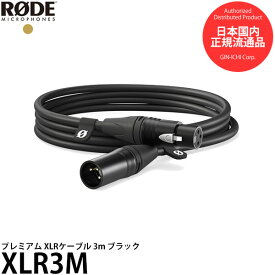 【送料無料】 RODE XLR3M プレミアム XLRケーブル 3m ブラック [ロードマイクロフォンズ/オーディオケーブル/キャノンケーブル/XLR-3/XLR3M]