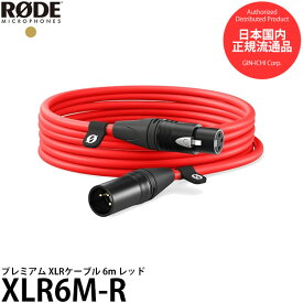 【送料無料】 RODE XLR6M-R プレミアム XLRケーブル 6m レッド [ロードマイクロフォンズ/オーディオケーブル/キャノンケーブル/XLR-6/XLR6MR]