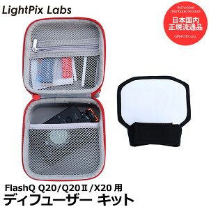 LightPix Labs �t���b�V�� �f�B�t���[�U�[ �L�b�g FlashQ Q20/Q20II/X20�p �y���[���� ���������z