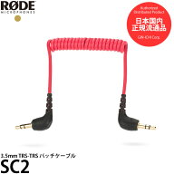 RODE SC2 3.5mm TRS-TRS パッチケーブル 【メール便 送料無料】【即納】