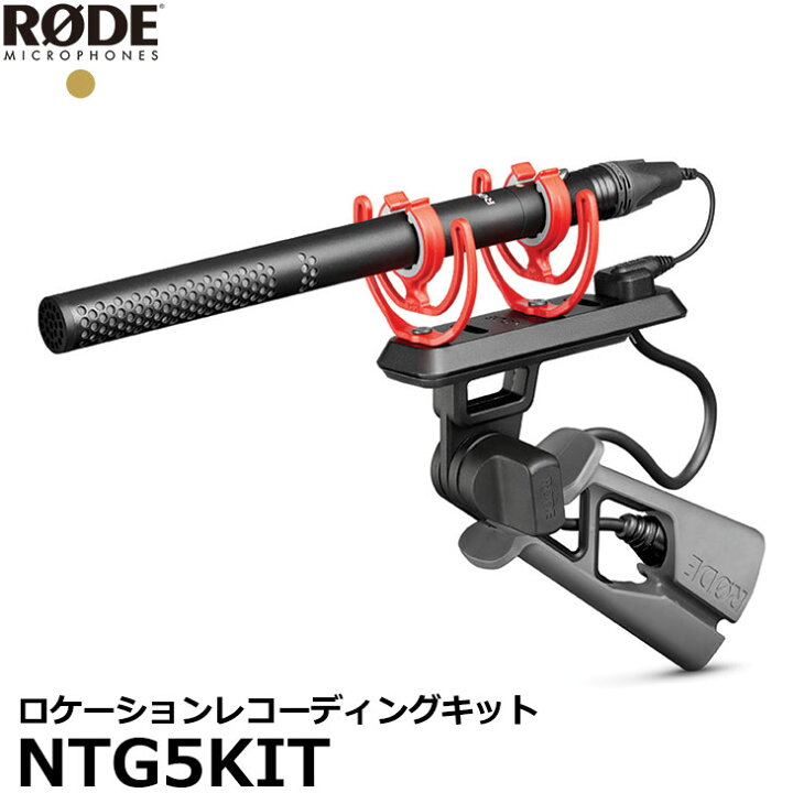 楽天市場】RODE NTG5 超単一指向性ショットガンマイク ロケーション  