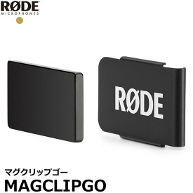 【メール便 送料無料】 RODE MAGCLIPGO マグクリップゴー [ロード ワイヤレスゴー対応 MagClip GO 国内正規品]