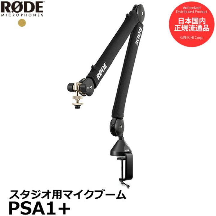 楽天市場】RODE PSA1+ プロフェッショナル スタジオアーム マイク 