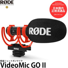 【送料無料】【即納】 RODE VideoMic GO II ビデオマイクゴーII 軽量ショットガンマイク [単一指向性/オンカメラマイク/VMGOII/ロードマイクロフォン]