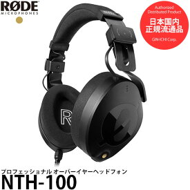 【送料無料】【即納】 RODE NTH-100 オーバーイヤーヘッドホン [モニターヘッドフォン/ケーブル脱着可能/NTH100/ロード]