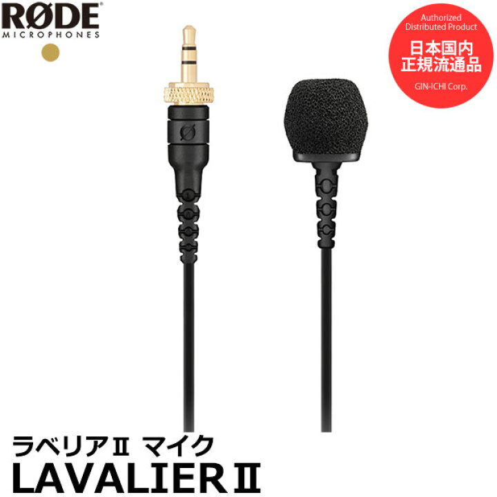 楽天市場】RODE LAVALIERII ラベリアII プラグインパワー対応 