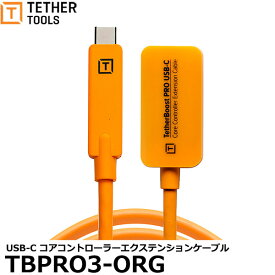 【送料無料】 テザーツールズ TBPRO3-ORG テザーブーストプロ USB-C コアコントローラーエクステンションケーブル オレンジ [TETHER TOOLS 5m延長ケーブル USB 3.1 Gen2対応 国内正規品]