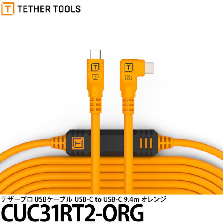 楽天市場】テザーツールズ CUC31RT2-ORG テザープロ USBケーブル USB-C 