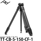 【送料無料】【即納】 ピークデザイン TT-CB-5-150-CF-1 トラベル トライポッド カーボン