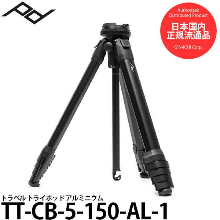 楽天市場】ピークデザイン TT-CB-5-150-AL-1 トラベル トライポッド 