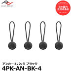【メール便 送料無料】【即納】 ピークデザイン 4PK-AN-BK-4 アンカー4個セット ブラック [Peak Design Anchor 4-Pack BLACK]