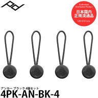 ピークデザイン 4PK-AN-BK-4 アンカー4個セット ブラック [国内正規品 Peak Design Anchor 4-Pack BLACK]…