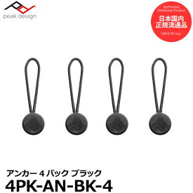 ピークデザイン 4PK-AN-BK-4 アンカー4個セット ブラック [Peak Design Anchor 4-Pack BLACK] 【メール便 送料無料】【即納】