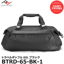 【送料無料】【即納】 ピークデザイン BTRD-65-BK-1 トラベルダッフルバッグ 65L ブラック [PeakDesign Travel Duffel 65L 大容量 国内正規品]