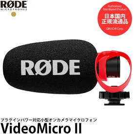 《特価品》【送料無料】【即納】 RODE VideoMicro II ビデオマイクロII プラグインパワー対応小型オンカメラマイクロフォン [ビデオ撮影用マイク/単一指向性/プラグインパワーマイク/ショックマウント付/VMICROII/ロードマイクロフォン]