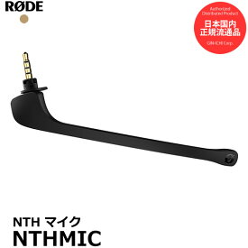 【メール便 送料無料】【即納】 RODE NTHMIC ロードNTHマイク NTH-100ヘッドホン用 [Headset Microphone for NTH-100 全指向性 国内正規品]