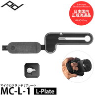 ピークデザイン MC-L-1 マイクロクラッチ Lプレート 【送料無料】【即納】