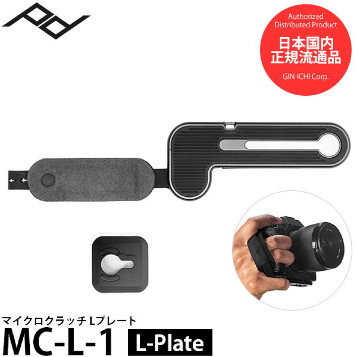 楽天市場】ピークデザイン MC-L-1 マイクロクラッチ Lプレート 【送料 