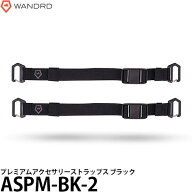 ワンダード WANDRD ASPM-BK-2 プレミアム アクセサリー ストラップス ブラック 【メール便 送料無料】