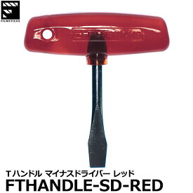 【メール便 送料無料】 フィルムスティックス FILMSTICKS FTHANDLE-SD-RED Tハンドル マイナスドライバー レッド [T-Handle Slotted Screwdriver 10mm 国内正規品]