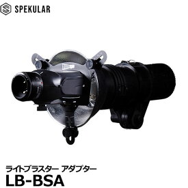 【送料無料】 Spekular LB-BSA スペキュラーライトブラスター ユニバーサルスタジオアダプター [Light Blaster Universal Studio Adapter 国内正規品]