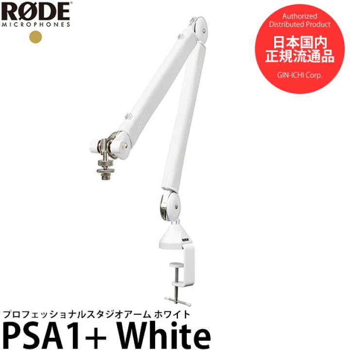 楽天市場】RODE PSA1+ スタジオ用マイクブーム ホワイト 【送料無料 