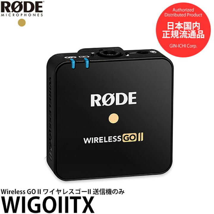 楽天市場】RODE WIGOIITX Wireless GO II ワイヤレスゴーII 送信機のみ 