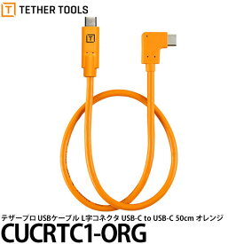 【メール便 送料無料】 テザーツールズ CUCRTC1-ORG テザープロ USBケーブル Type-C 片側L字 USB-C to USB-C 50cm オレンジ [USB PD60W対応/USB 3.2 Gen 2/TetherTools]