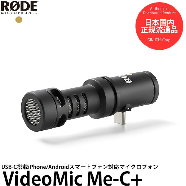 楽天市場】RODE VideoMic Me-C+ ビデオマイクミーC+ USB-C搭載 iPhone 