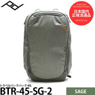 ピークデザイン BTR-45-SG-2 トラベルバックパック 45L セージ 【送料無料】【即納】