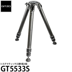 《2年延長保証付》【送料無料】GITZO GT5533S システマティック三脚5型3段 [高さ134cm/格納高62cm/耐荷重40kg/自重2.63kg/カーボン三脚/ジッツオ]