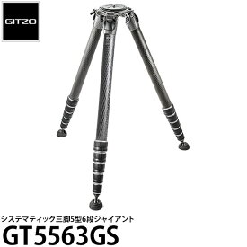 《2年延長保証付》【送料無料】【即納】 GITZO GT5563GS システマティック三脚5型6段ジャイアント [高さ278cm/格納高73cm/耐荷重40kg/自重3.56kg/カーボン三脚/ジッツオ]