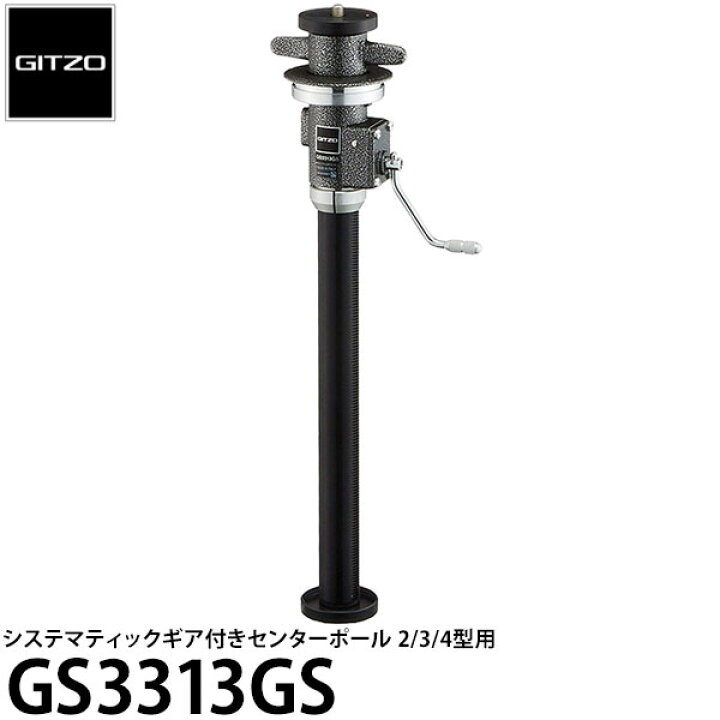 楽天市場】GITZO GS3313GS システマティックギア付きセンターポール2/3  
