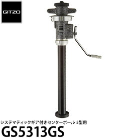 【送料無料】【即納】 GITZO GS5313GS システマティックギア付きセンターポール5型用