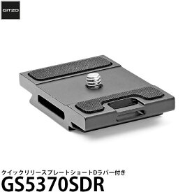 【メール便 送料無料】【即納】 GITZO GS5370SDR クイックリリースプレートショートD ラバー付き [Dプロファイル/アルカスイス互換/スペアシュー/ジッツオ]