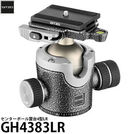 《2年延長保証付》GITZO GH4383LR センターボール雲台4型LR [レバー仕様/耐荷重30kg/独立パンロック/フリクションコントロール搭載/自由雲台/ジッツオ] 【送料無料】【即納】