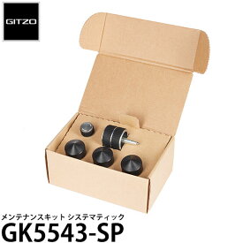 【送料無料】 GITZO GK5543-SP メンテナンスキット システマティック [GK5543SP/スペアパーツ/ジッツオ]